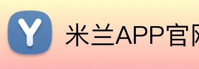 米兰APP官网入口 logo